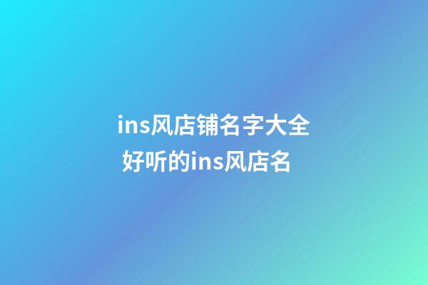 ins风店铺名字大全 好听的ins风店名